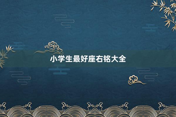 小学生最好座右铭大全
